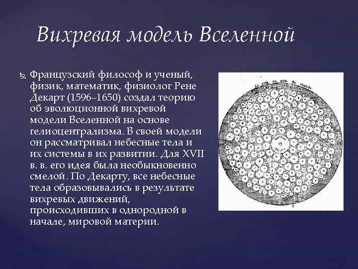 Вихревая модель Вселенной Французский философ и ученый, физик, математик, физиолог Рене Декарт (1596– 1650)