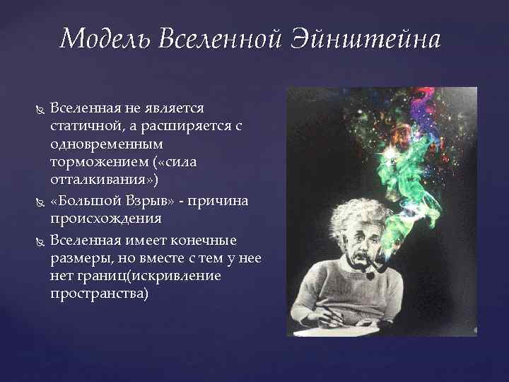 Модель Вселенной Эйнштейна Вселенная не является статичной, а расширяется с одновременным торможением ( «сила