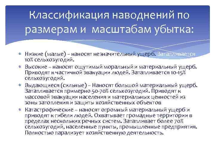 Классификация наводнений по размерам и масштабам убытка: Низкие (малые) – наносят незначительный ущерб. Затапливается