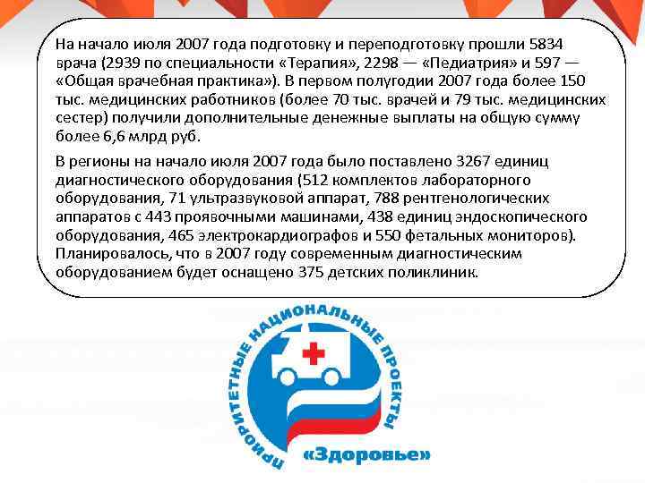 На начало июля 2007 года подготовку и переподготовку прошли 5834 врача (2939 по специальности