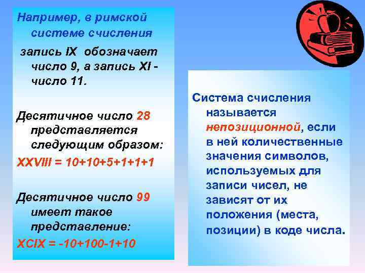 Например, в римской системе счисления запись IX обозначает число 9, а запись XI число