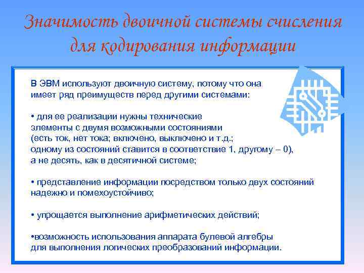 Значимость двоичной системы счисления для кодирования информации В ЭВМ используют двоичную систему, потому что