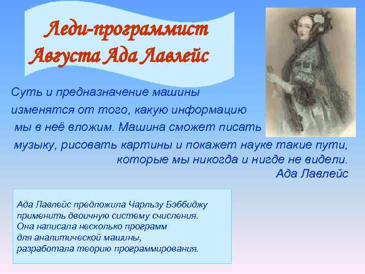 Леди-программист Августа Ада Лавлейс Суть и предназначение машины изменятся от того, какую информацию мы