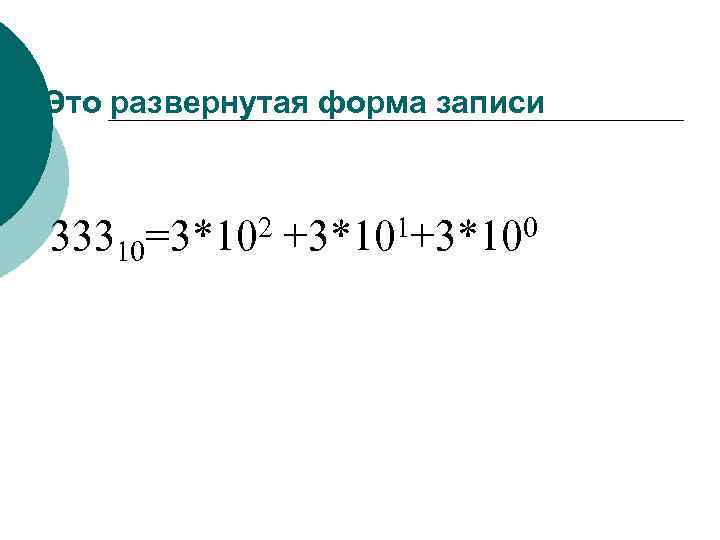 Это развернутая форма записи 33310=3*102 +3*101+3*100 