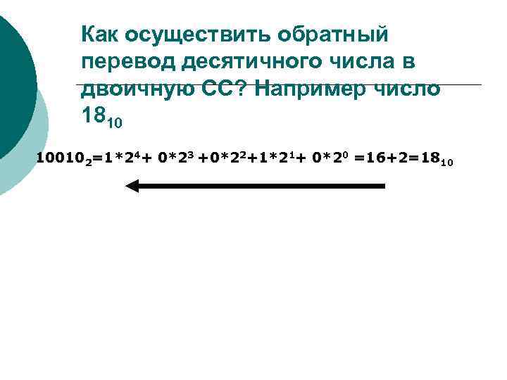 Как осуществить обратный перевод десятичного числа в двоичную СС? Например число 1810 100102=1*24+ 0*23