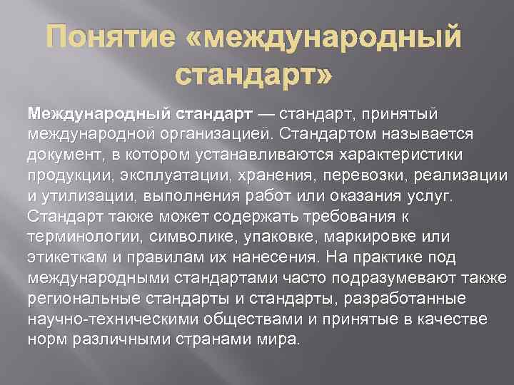 Понятие «международный стандарт» Международный стандарт — стандарт, принятый международной организацией. Стандартом называется документ, в