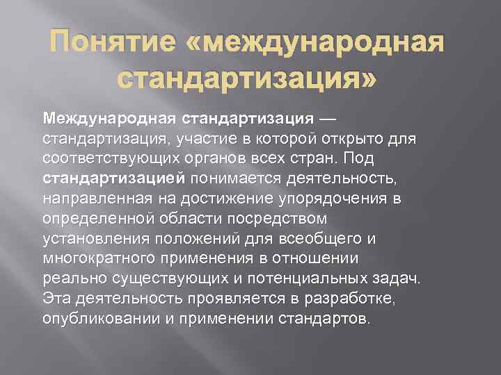 Понятие «международная стандартизация» Международная стандартизация — стандартизация, участие в которой открыто для соответствующих органов