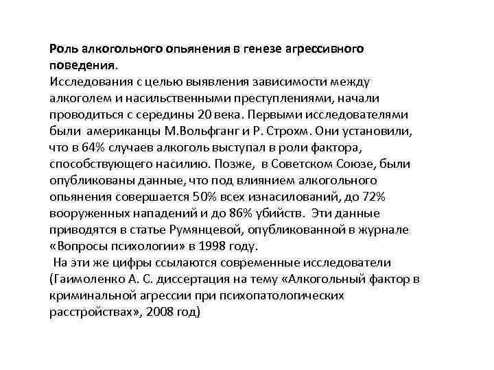 Роль алкогольного опьянения в генезе агрессивного поведения. Исследования с целью выявления зависимости между алкоголем