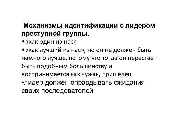 Механизмы идентификации с лидером преступной группы. • «как один из нас» • «как лучший