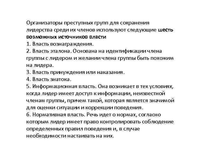 Идентификация членов. Источники власти организаторов преступных групп презентация. Нормы поведения преступного сообщества. Лидер имеет право. Власть знатока ,эталона.