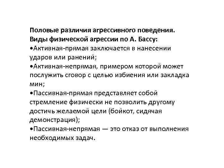 Половые различия агрессивного поведения. Виды физическои агрессии по А. Бассу: • Активная-прямая заключается в