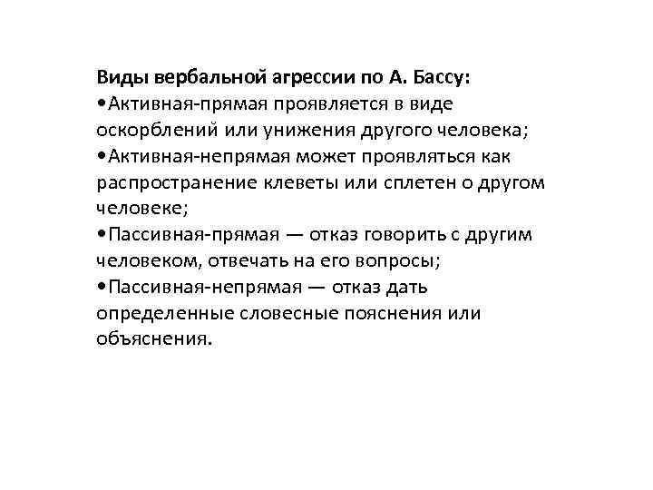 Виды вербальнои агрессии по А. Бассу: • Активная-прямая проявляется в виде оскорблении или унижения