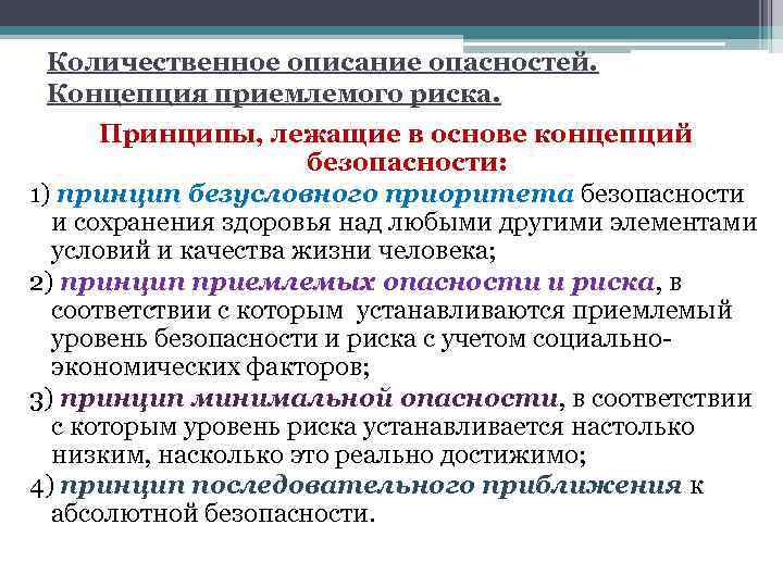 Количественное описание опасностей. Концепция приемлемого риска. Принципы, лежащие в основе концепций безопасности: 1) принцип