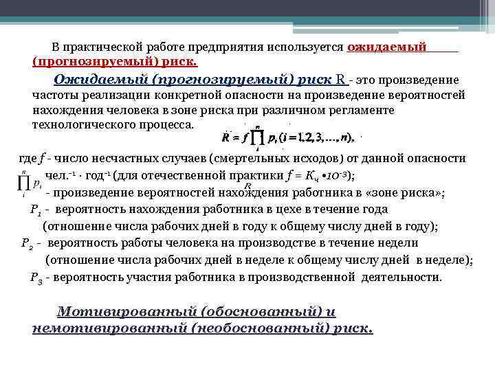  В практической работе предприятия используется ожидаемый (прогнозируемый) риск. Ожидаемый (прогнозируемый) риск R -