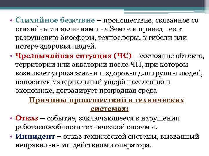  • Стихийное бедствие – происшествие, связанное со стихийными явлениями на Земле и приведшее