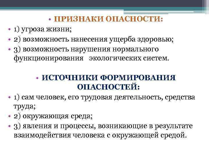  • ПРИЗНАКИ ОПАСНОСТИ: • 1) угроза жизни; • 2) возможность нанесения ущерба здоровью;