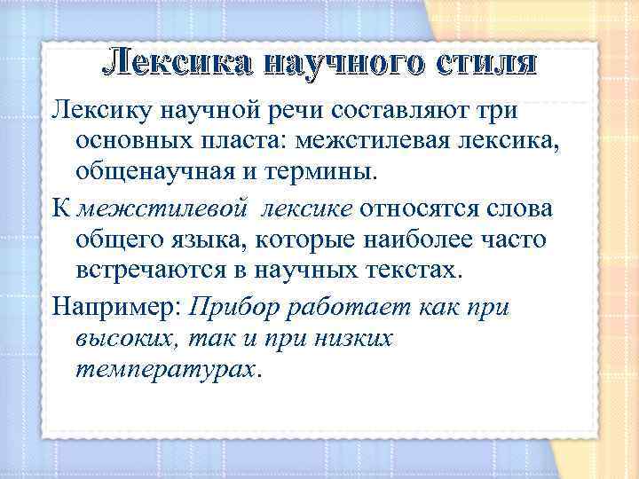 Стили лексики. Три пласта научного стиля речи:. Лексика научной речи. Лексика научного стиля речи. Межстилевая лексика.