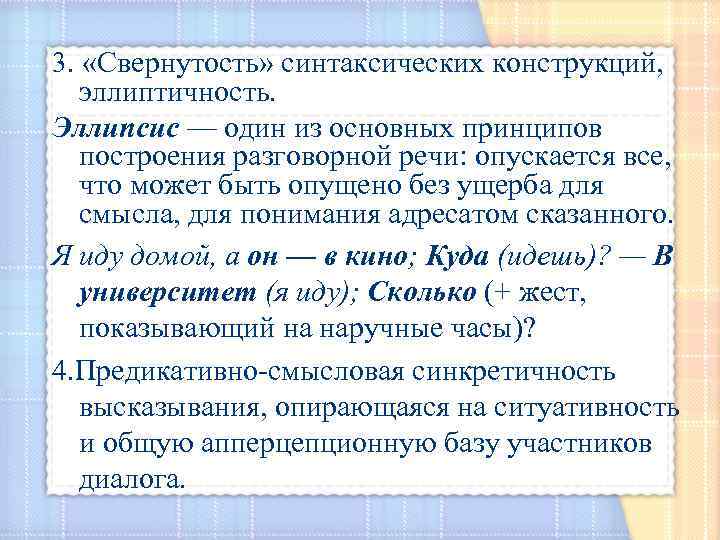 Эллипсис это синтаксическое средство. Эллиптичность речи. Эллиптичность синтаксических конструкций. Что такое эллиптичность в разговорной речи. Эллипсис в разговорной речи.