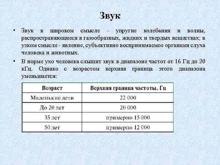 Звук • Звук в широком смысле - упругие колебания и волны, распространяющиеся в газообразных,