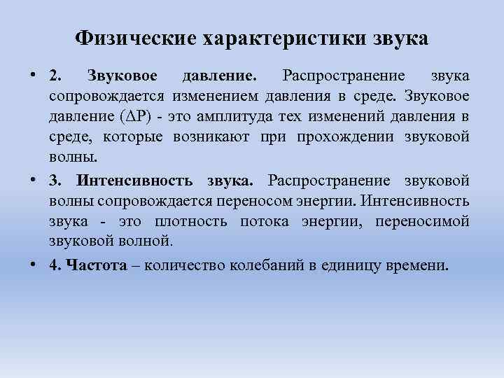 Физические характеристики звука • 2. Звуковое давление. Распространение звука сопровождается изменением давления в среде.