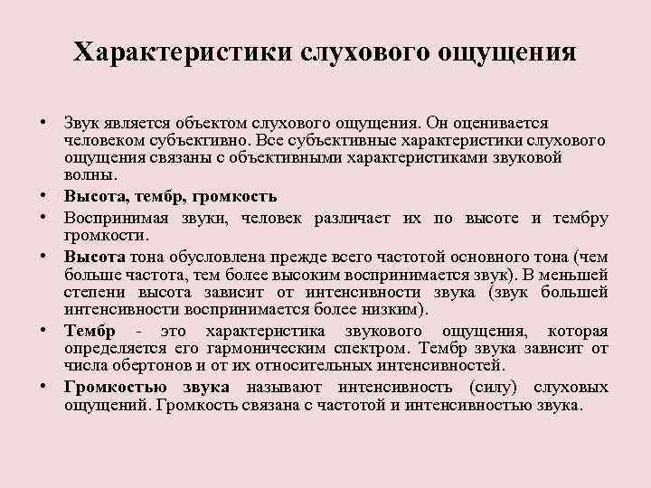 Характеристики слухового ощущения • Звук является объектом слухового ощущения. Он оценивается человеком субъективно. Все