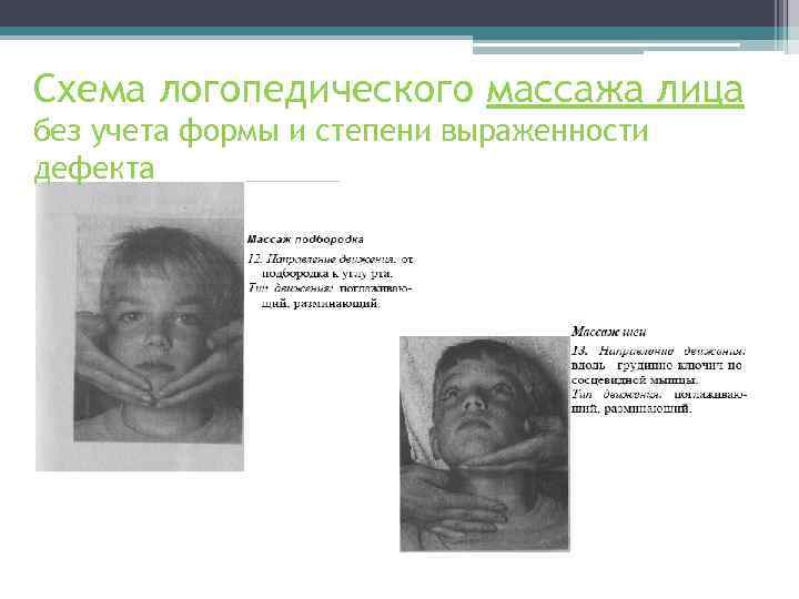 Схема логопедического массажа лица без учета формы и степени выраженности дефекта 