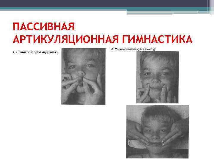 ПАССИВНАЯ АРТИКУЛЯЦИОННАЯ ГИМНАСТИКА 