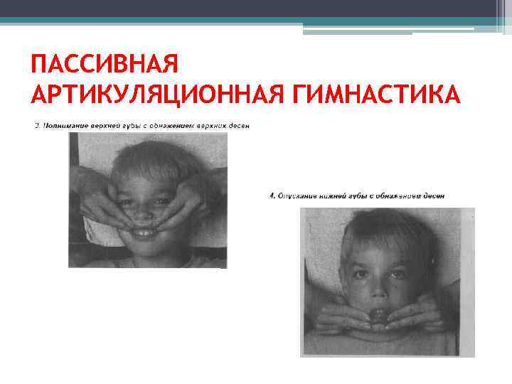 ПАССИВНАЯ АРТИКУЛЯЦИОННАЯ ГИМНАСТИКА 