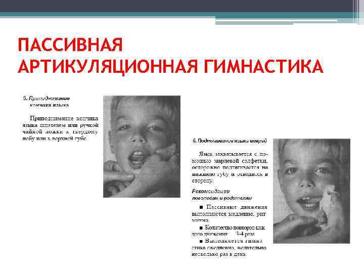 ПАССИВНАЯ АРТИКУЛЯЦИОННАЯ ГИМНАСТИКА 