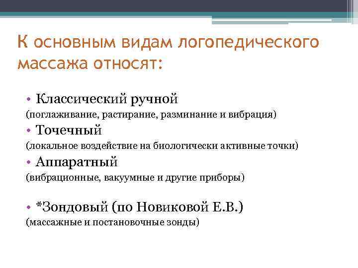 К основным видам логопедического массажа относят: • Классический ручной (поглаживание, растирание, разминание и вибрация)