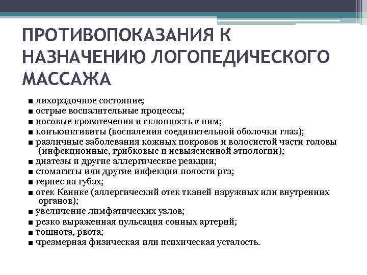 ПРОТИВОПОКАЗАНИЯ К НАЗНАЧЕНИЮ ЛОГОПЕДИЧЕСКОГО МАССАЖА ■ лихорадочное состояние; ■ острые воспалительные процессы; ■ носовые