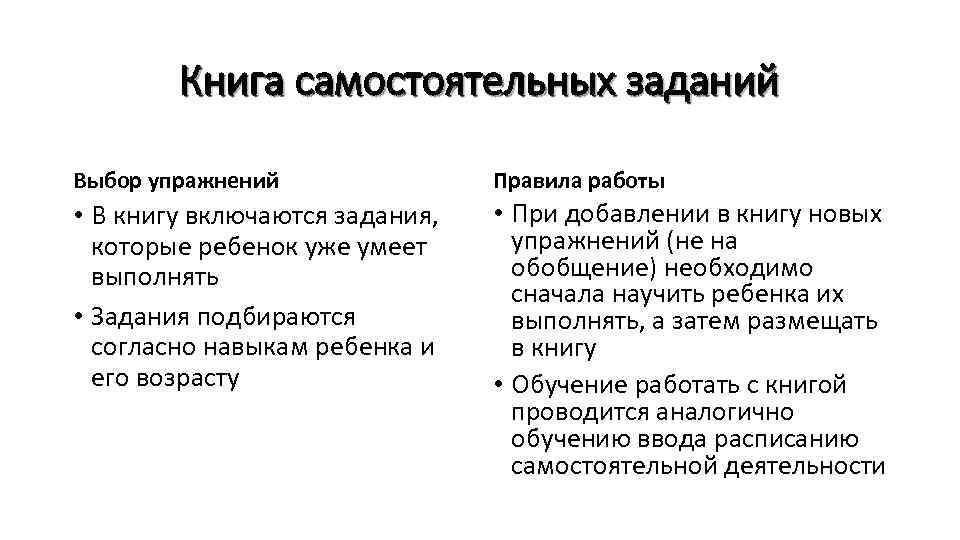 Книга самостоятельных заданий Выбор упражнений Правила работы • В книгу включаются задания, которые ребенок