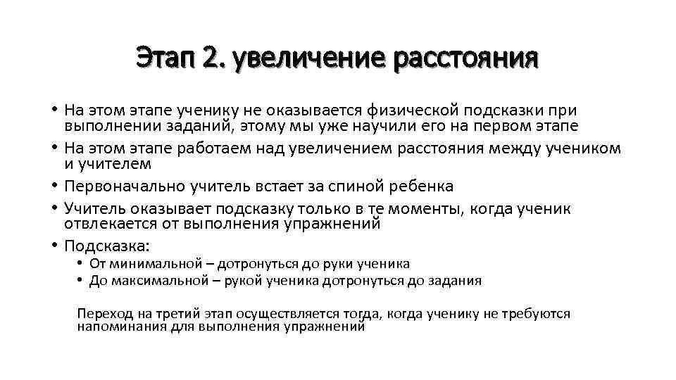 Этап 2. увеличение расстояния • На этом этапе ученику не оказывается физической подсказки при