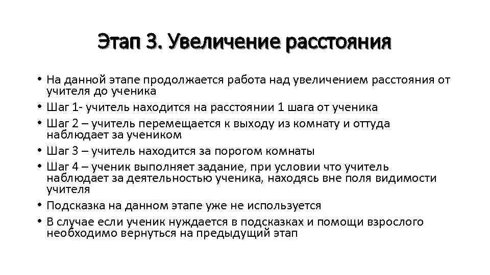 Этап 3. Увеличение расстояния • На данной этапе продолжается работа над увеличением расстояния от