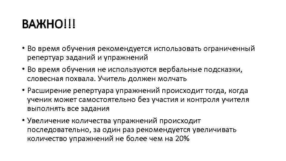 ВАЖНО!!! • Во время обучения рекомендуется использовать ограниченный репертуар заданий и упражнений • Во