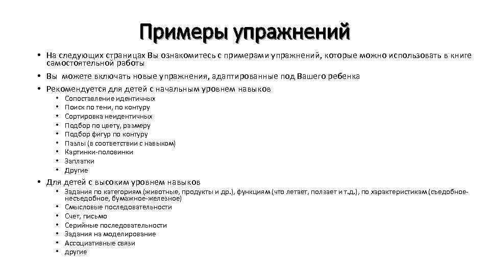 Примеры упражнений • На следующих страницах Вы ознакомитесь с примерами упражнений, которые можно использовать