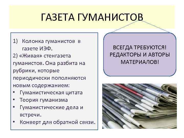 ГАЗЕТА ГУМАНИСТОВ 1) Колонка гуманистов в газете ИЭФ. 2) «Живая» стенгазета гуманистов. Она разбита