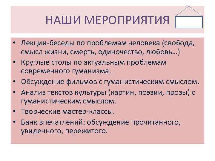 НАШИ МЕРОПРИЯТИЯ • Лекции-беседы по проблемам человека (свобода, смысл жизни, смерть, одиночество, любовь…) •