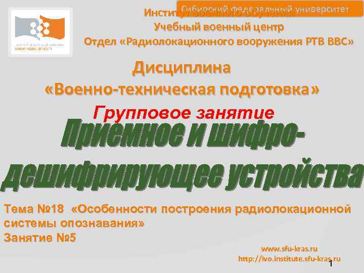 Сибирский федеральный Институт военного обучения университет Учебный военный центр Отдел «Радиолокационного вооружения РТВ ВВС»