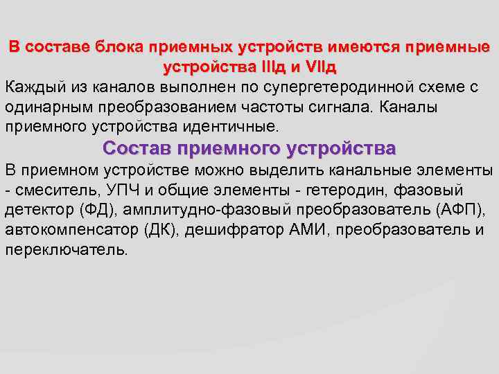 В составе блока приемных устройств имеются приемные устройства IIIд и VIIд Каждый из каналов