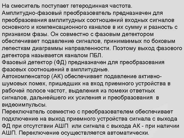На смеситель поступает гетеродинная частота. Амплитудно-фазовый преобразователь предназначен для преобразования амплитудных соотношений входных сигналов