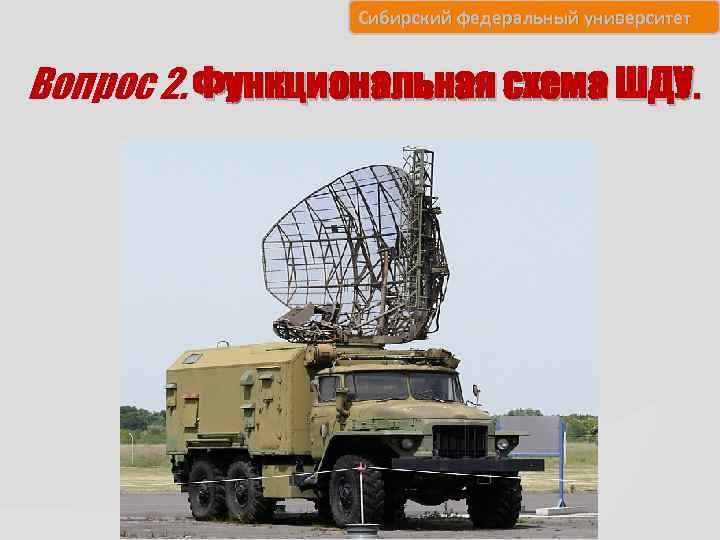 Сибирский федеральный университет Вопрос 2. Функциональная схема ШДУ. 