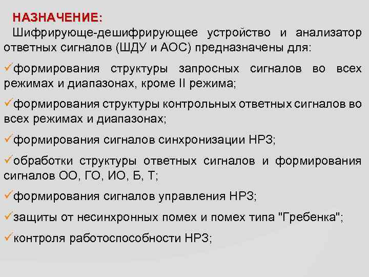 НАЗНАЧЕНИЕ: Шифрирующе-дешифрирующее устройство и анализатор ответных сигналов (ШДУ и АОС) предназначены для: üформирования структуры