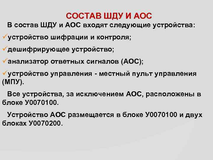 СОСТАВ ШДУ И АОС В состав ШДУ и АОС входят следующие устройства: üустройство шифрации