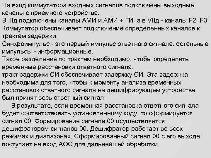 На вход коммутатора входных сигналов подключены выходные каналы с приемного устройства. В IIIд подключены