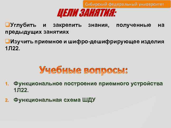 Сибирский федеральный университет ЦЕЛИ ЗАНЯТИЯ: q. Углубить и закрепить предыдущих занятиях знания, полученные на