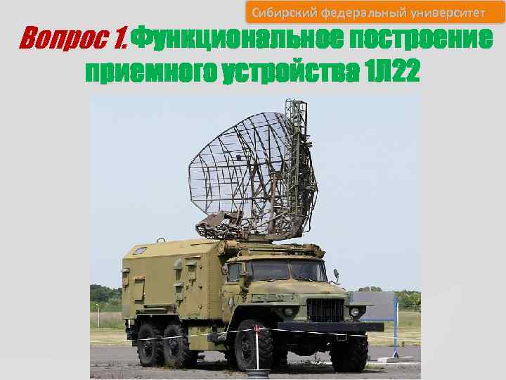Сибирский федеральный университет Вопрос 1. Функциональное построение приемного устройства 1 Л 22 