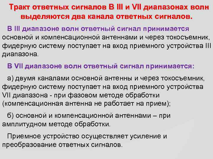 Тракт ответных сигналов В III и VII диапазонах волн выделяются два канала ответных сигналов.