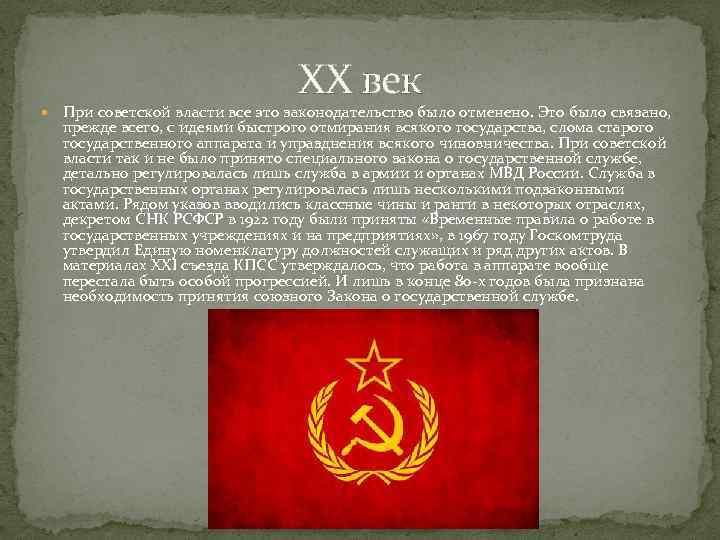 ХХ век При советской власти все это законодательство было отменено. Это было связано, прежде