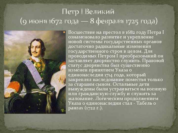 В каком году на престол. Петр Великий (1672-1725). Петр Великий (1672-1725) : видеофильм. Восшествие Петра 1 на престол. 9 Июня Петр первый.